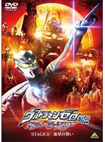 ウルトラマンゼロ外伝 キラー ザ ビートスター STAGE II 「流星の誓い」 のパッケージ
