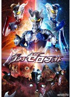 ウルトラゼロファイト パーフェクトコレクションのポスター