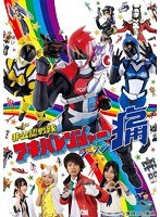 非公認戦隊アキバレンジャー 非公認戦隊アキバレンジャー