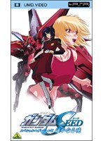 機動戦士ガンダムSEED スペシャルエディション 2 遥かなる暁 （UMD Video）