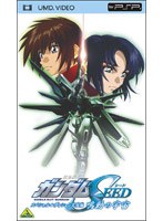 機動戦士ガンダムSEED スペシャルエディション 完結編 鳴動の宇宙 （UMD Video）
