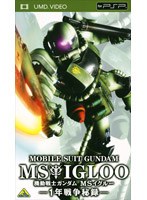 機動戦士ガンダム MSイグルー 1年戦争秘録 （UMD Video） のパッケージ