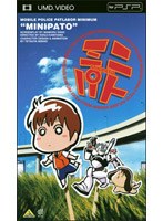 ミニパト （UMD Video） のパッケージ