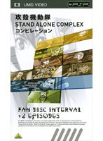 攻殻機動隊 STAND ALONE COMPLEX コンピレーション（UMD Video） のパッケージ