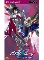 機動戦士ガンダムSEED DESTINY スペシャル・エディション 砕かれた世界 （UMD Video）