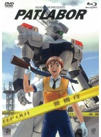 機動警察パトレイバー 劇場版 （ブルーレイディスク）
