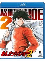 劇場版 あしたのジョー 2 （ブルーレイディスク）