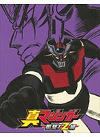 真マジンガー 衝撃！Z編 BOX 2（ブルーレイディスク）