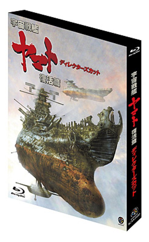 Dmm Com 宇宙戦艦ヤマト 復活篇 ディレクターズカット ブルーレイディスク Dvd通販