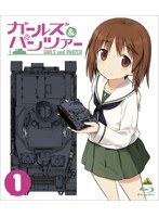 ガールズ＆パンツァー 1 （ブルーレイディスク 初回限定生産）