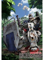 DMM.com [機動戦士ガンダム/第08MS小隊 Blu-ray メモリアルボックス