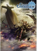 チェインクロニクル～ヘクセイタスの閃～III＜最終巻＞（特装限定版 ブルーレイディスク）