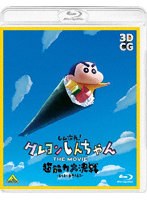 しん次元！クレヨンしんちゃん THE MOVIE 超能力大決戦〜とべとべ手巻き寿司〜 （ブルーレイディスク）