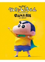 しん次元！クレヨンしんちゃん THE MOVIE 超能力大決戦〜とべとべ手巻き寿司〜（特装限定版） （ブルーレイディスク）