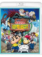 映画クレヨンしんちゃん オラたちの恐竜日記 （ブルーレイディスク）