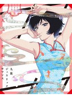 九龍ジェネリックロマンス Blu-ray BOX（特装限定版） （ブルーレイディスク）