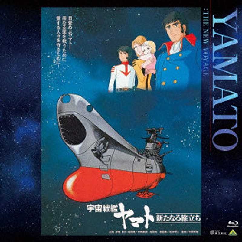 EMOTION BIG JACKET COLLECTION 宇宙戦艦ヤマト 新たなる旅立ち （ブルーレイディスク）
