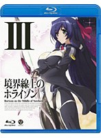 境界線上のホライゾン 3 （ブルーレイディスク 通常版）