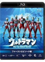 ウルトラマンBlu-rayセレクトシリーズ ウルトラマンBlu-rayセレクトシリーズ