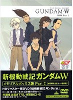 新機動戦記ガンダムWメモリアルボックス版 Part.I のパッケージ