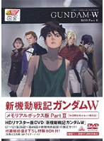 新機動戦記ガンダムW メモリアルボックス版 Part.II (初回限定版) DVD-