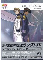 DMM.com [新機動戦記ガンダムW メモリアルボックス版 Part.3 （初回