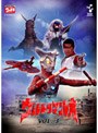 ウルトラマンレオ VOL.3