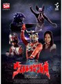 ウルトラマンレオ VOL.5