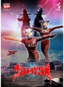ウルトラマンレオ VOL.6