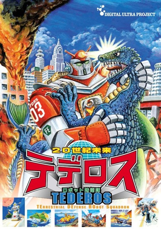 20世紀未来 ロボット防衛隊 テデロス