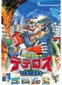 20世紀未来 ロボット防衛隊 テデロス