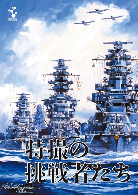 特撮の挑戦者たち(特撮効果音CD付)