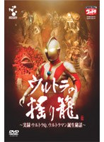 ウルトラの揺り籠