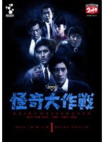 怪奇大作戦 1 のパッケージ
