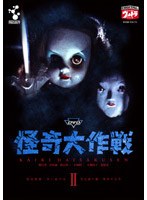 怪奇大作戦 2 のパッケージ