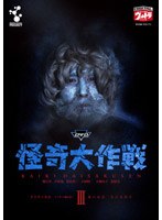 怪奇大作戦 3 のパッケージ
