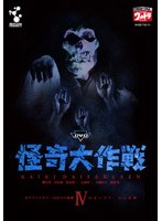 怪奇大作戦 4 のパッケージ
