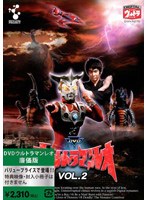 ウルトラマンレオ 廉価版 Vol.2 のパッケージ
