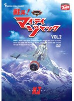 戦え！マイティジャック Vol.2