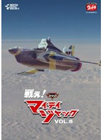 戦え！マイティジャック Vol.6