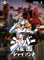 DMM.com [シルバー仮面 バリューセットvol.3-4] DVD通販