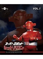 スーパーロボットレッドバロン Vol.1 （ブルーレイディスク）