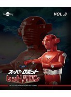 スーパーロボットレッドバロン Vol.3 （ブルーレイディスク）