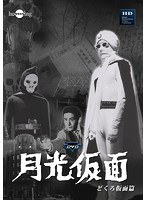 月光仮面 第1部 どくろ仮面篇 のパッケージ