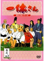 一休さん 〜母上さまシリーズ〜 巻弐 のパッケージ