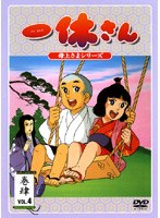 一休さん 〜母上さまシリーズ〜 巻肆 のパッケージ
