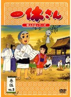 一休さん 〜母上さまシリーズ〜 巻伍 のパッケージ
