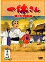 一休さん 〜母上さまシリーズ〜 巻伍