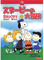 スヌーピーの大冒険