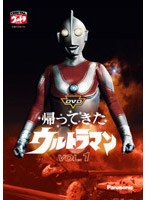 帰ってきたウルトラマン Vol.1 のパッケージ